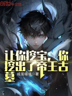 讓你挖寶，你挖出了帝王古墓