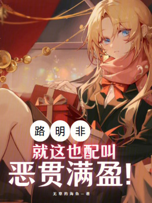 路明非：就這也配叫惡貫滿盈？
