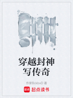穿越封神寫傳奇