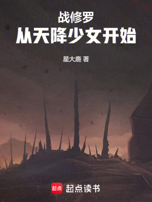 戰修羅，從天降少女開始