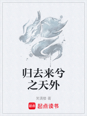歸去來兮之天外