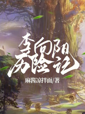 李向陽曆險記