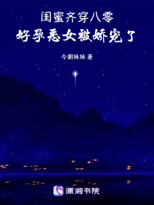 閨蜜齊穿八零，好孕惡女被嬌寵了