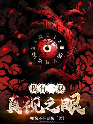 我有一雙真視之眼