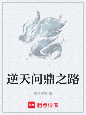 逆天問鼎之路