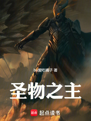 聖物之主