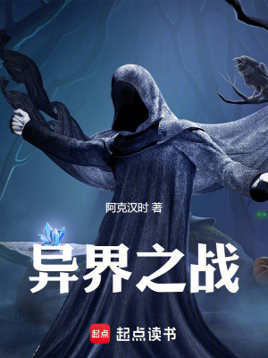 異界之戰