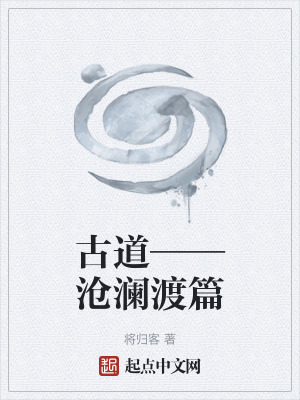 古道——滄瀾渡篇