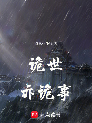 詭世亦詭事