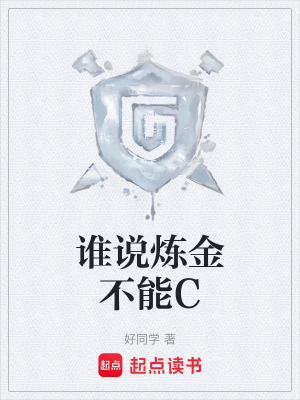 誰說煉金不能C