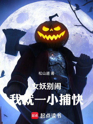 女妖別鬧，我就一小捕快