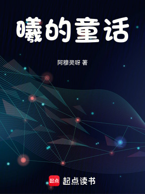 曦的童話