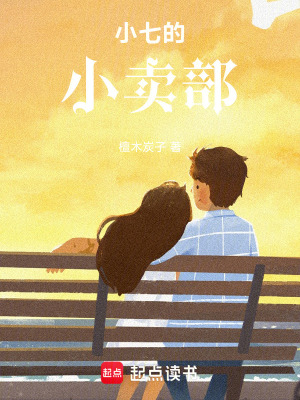 小七的小賣部