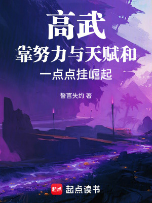 高武靠努力與天賦和一點點掛崛起