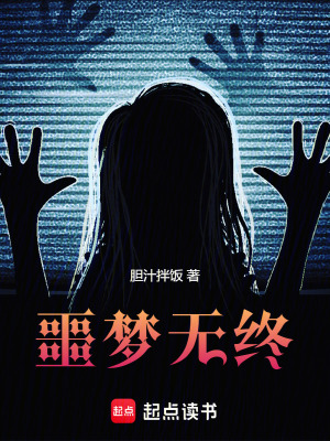 噩夢無終
