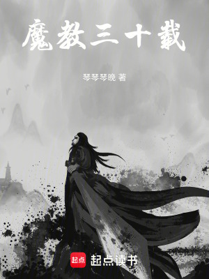 魔教三十載