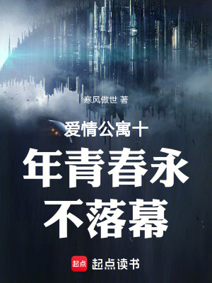 愛情公寓6十年青春永不落幕