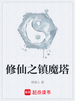 修仙之鎮魔塔