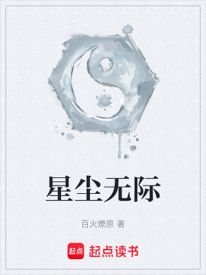星塵無際