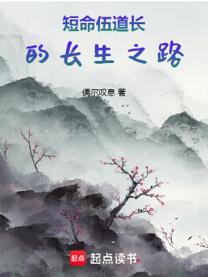 短命伍道長的長生之路