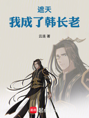 遮天：我成了韓長老！