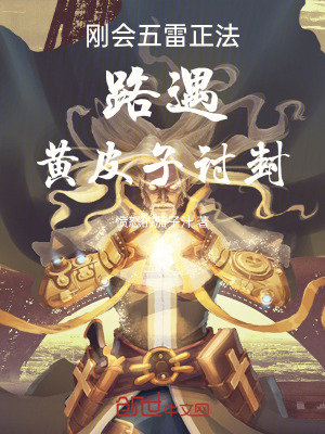 剛會五雷正法，路遇黃皮子討封