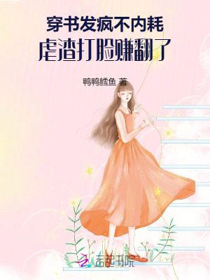 穿書發瘋不內耗，虐渣打臉賺翻了
