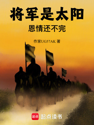 將軍是太陽，恩情還不完