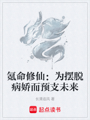 氪命修仙：為擺脫病嬌而預支未來