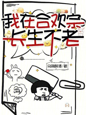 我在宗門長生不老