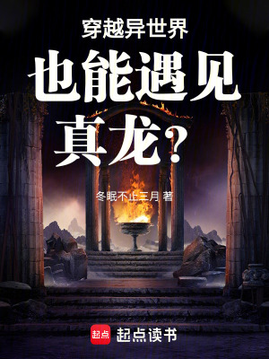 穿越異世界也能遇見真龍？