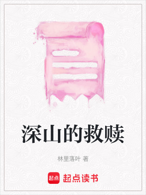 深山的救贖