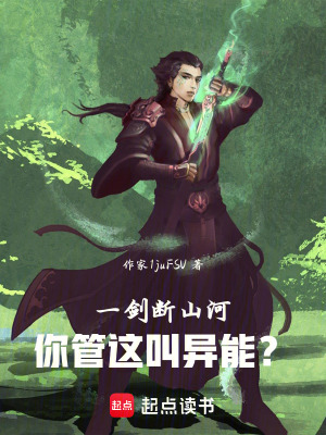 一劍斷山河，你管這叫異能？