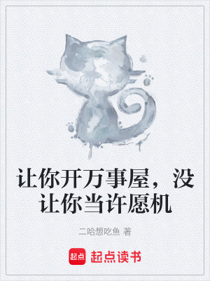 讓你開萬事屋，沒讓你當許願機