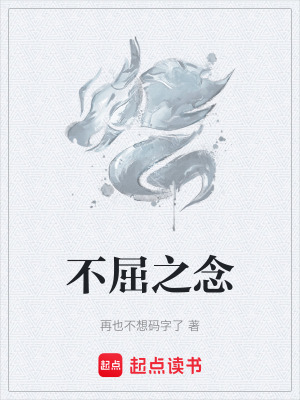不屈之念