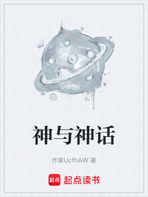 神與神話