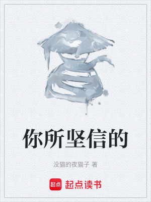 你所堅信的