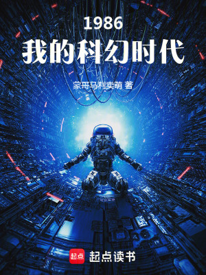 1986：我的科幻時代