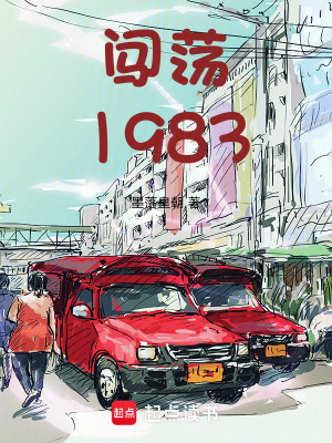 闖蕩1983