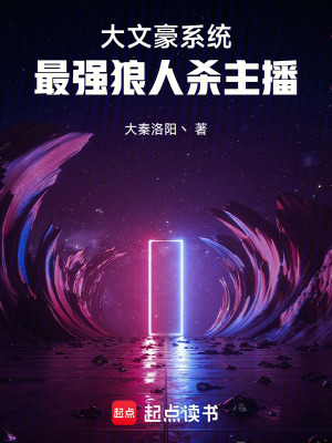 大文豪係統，最強狼人殺主播