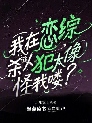 我在戀綜演殺人犯太像，怪我嘍？
