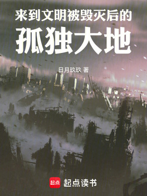 文明世界被毀後的孤獨大地