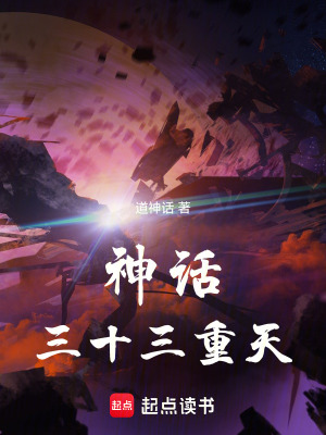 神話：三十三重天