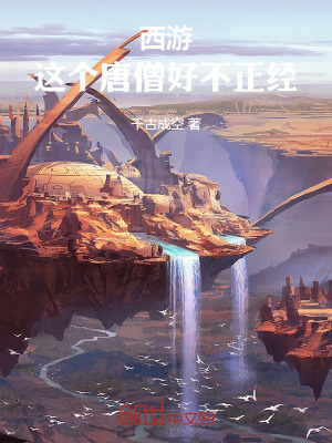 西遊：這個唐僧好不正經