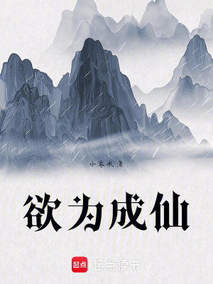欲為成仙