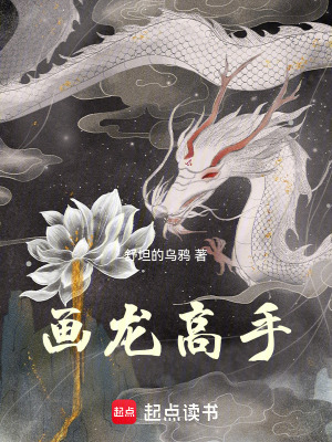 畫龍高手