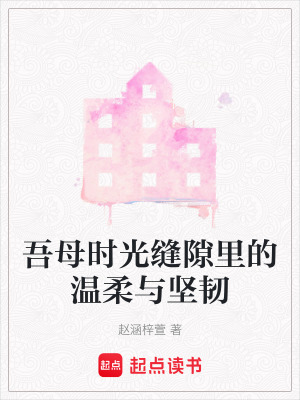 吾母時光縫隙裏的溫柔與堅韌