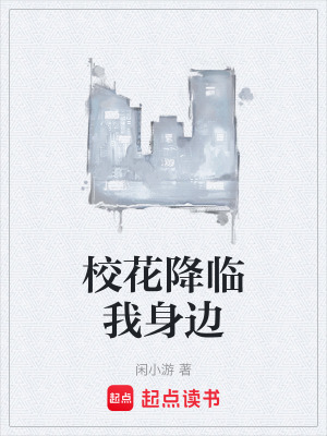 校花降臨我身邊