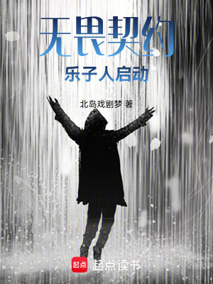 無畏契約樂子人啟動