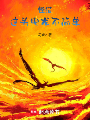 怪獵：這頭電龍不簡單